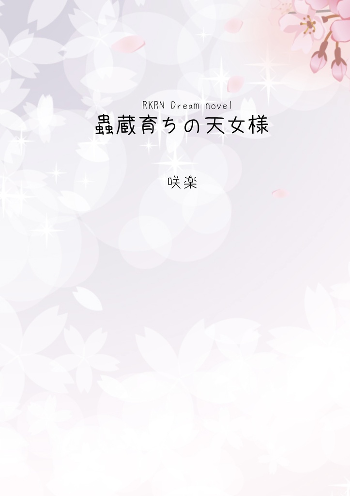 蟲蔵育ちの天女様