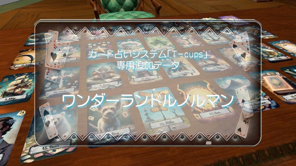 【T-cups専用追加データ】ワンダーランドルノルマン【VRC】