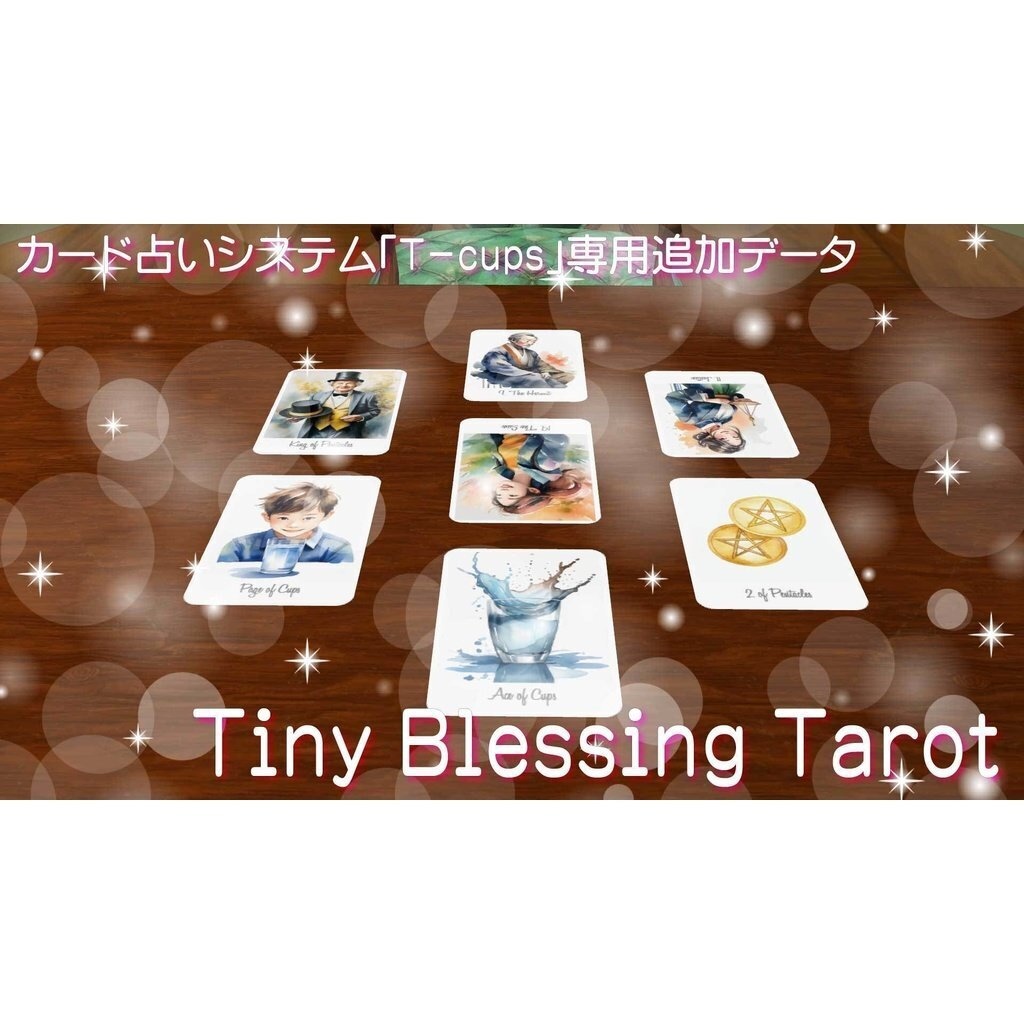 【T-cups専用追加データ】Tiny Blessing Tarot【VRC】