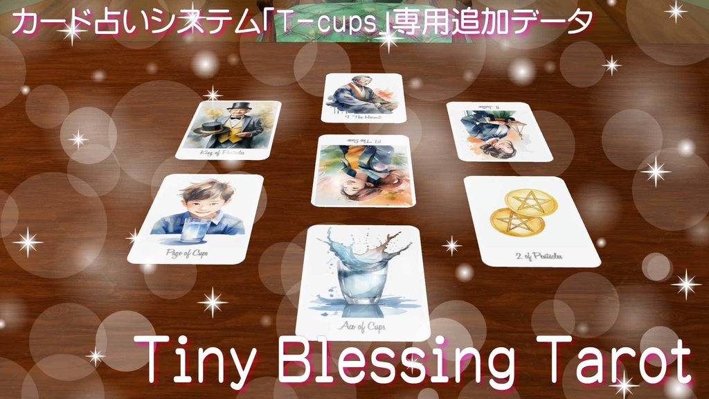 【T-cups専用追加データ】Tiny Blessing Tarot【VRC】