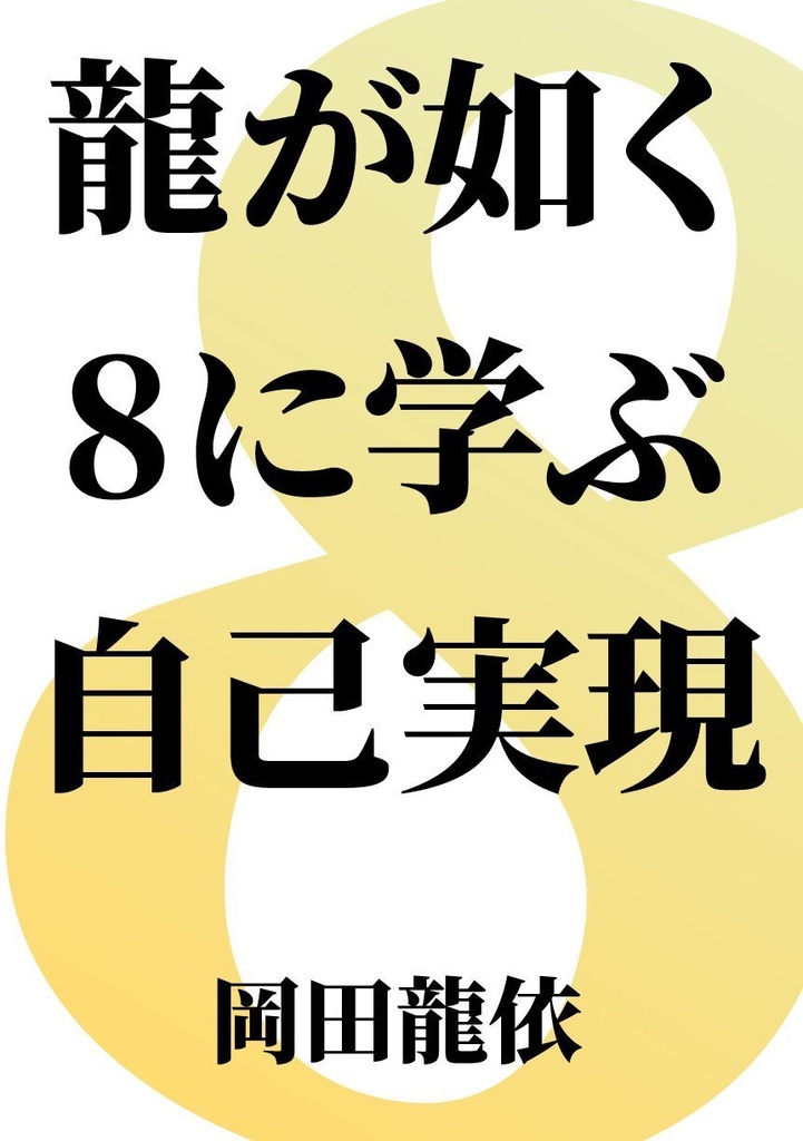 龍が如く8に学ぶ自己実現