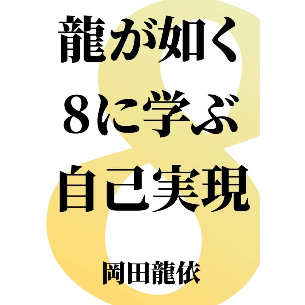 龍が如く8に学ぶ自己実現
