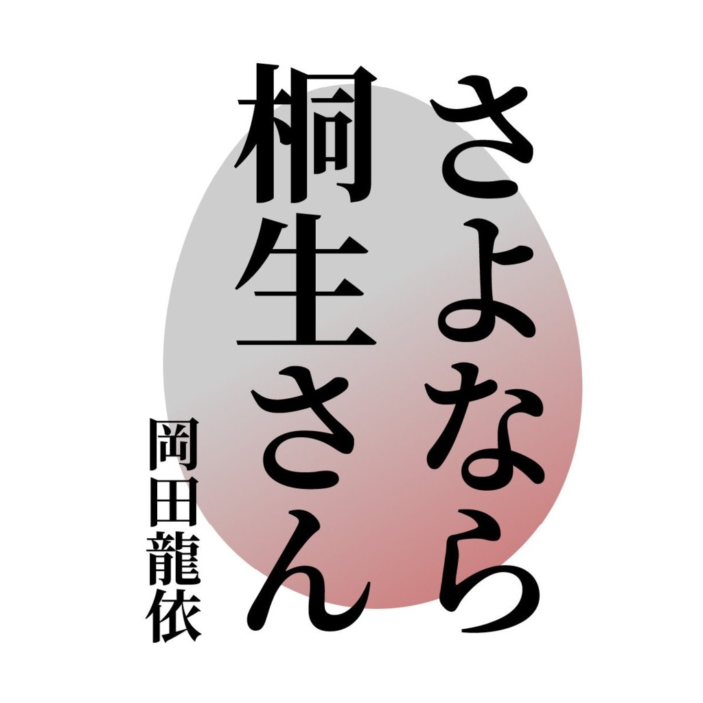 さよなら桐生さん