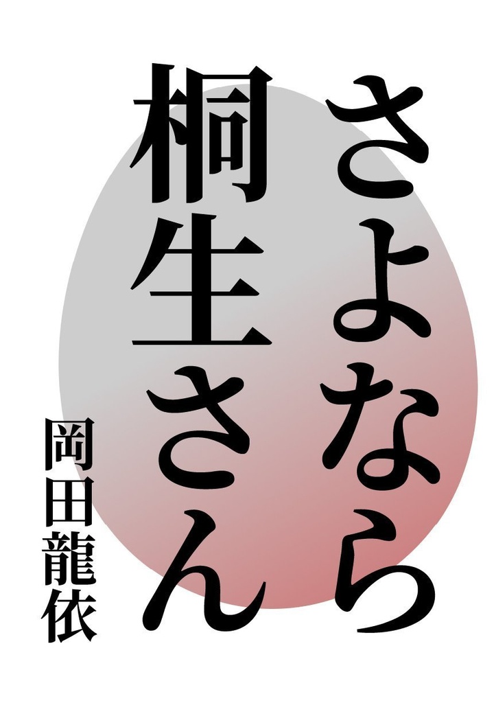 さよなら桐生さん
