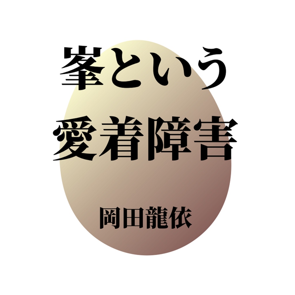 峯という愛着障害