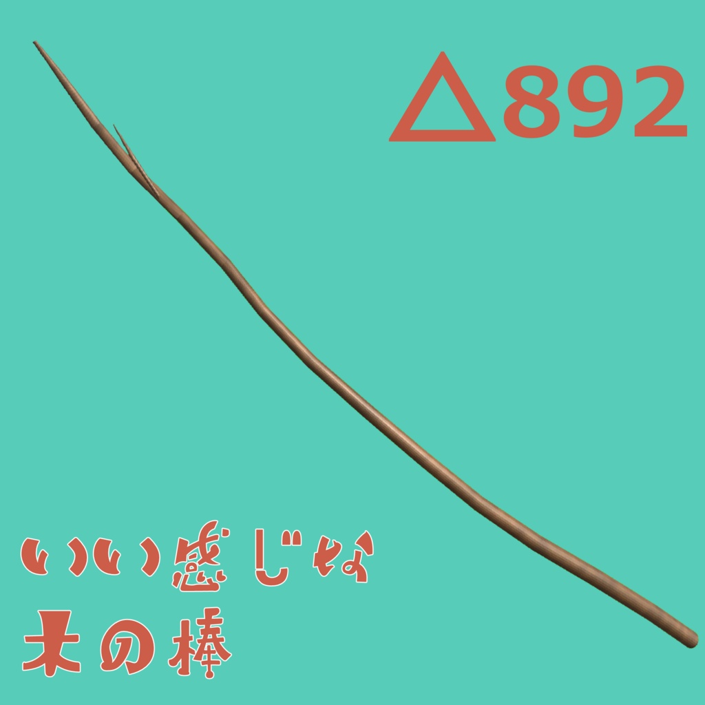 いい感じな木の棒