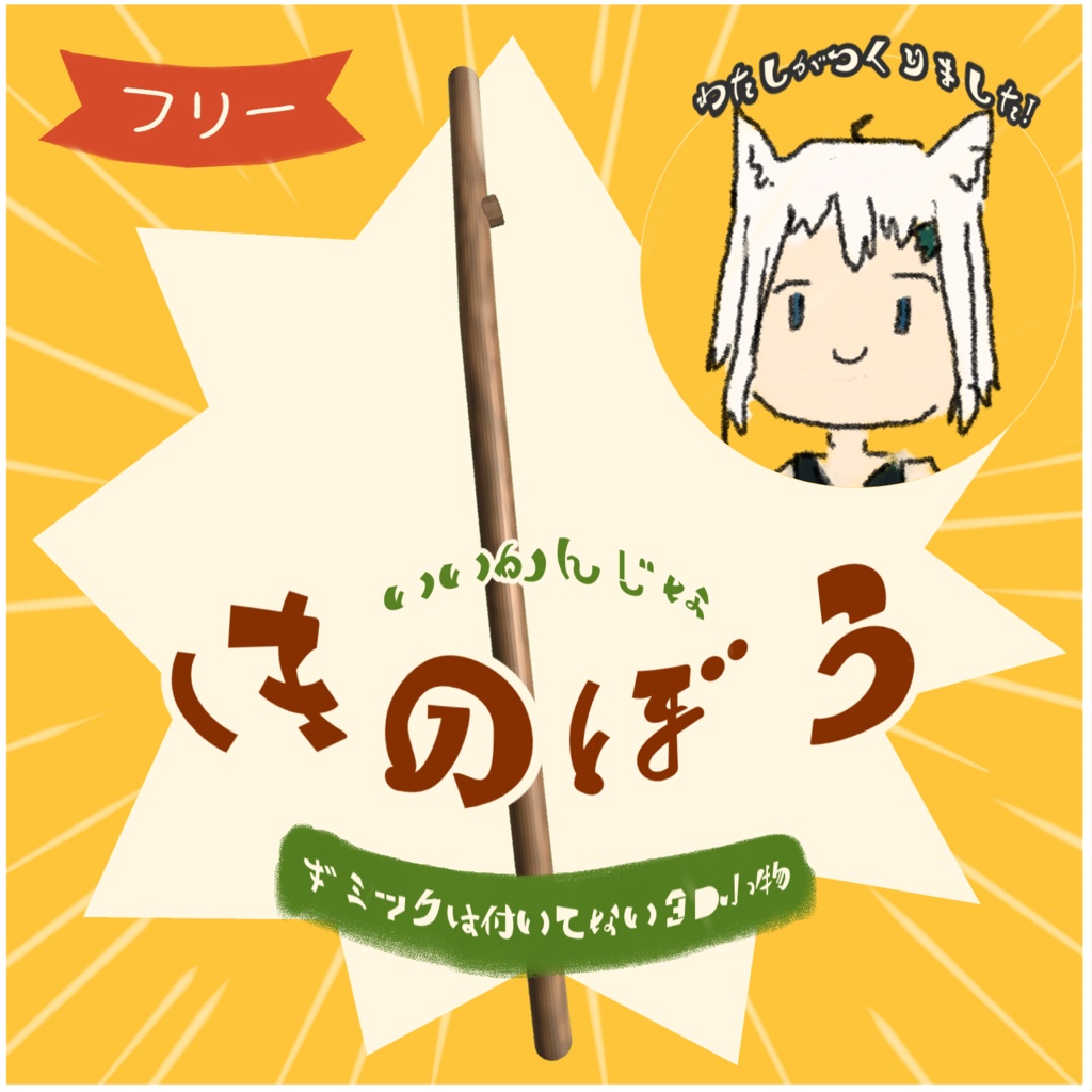 いい感じな木の棒