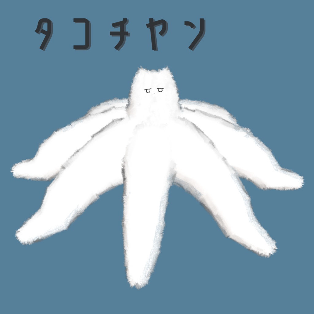 【ネコチヤン専用衣装】タコチヤン