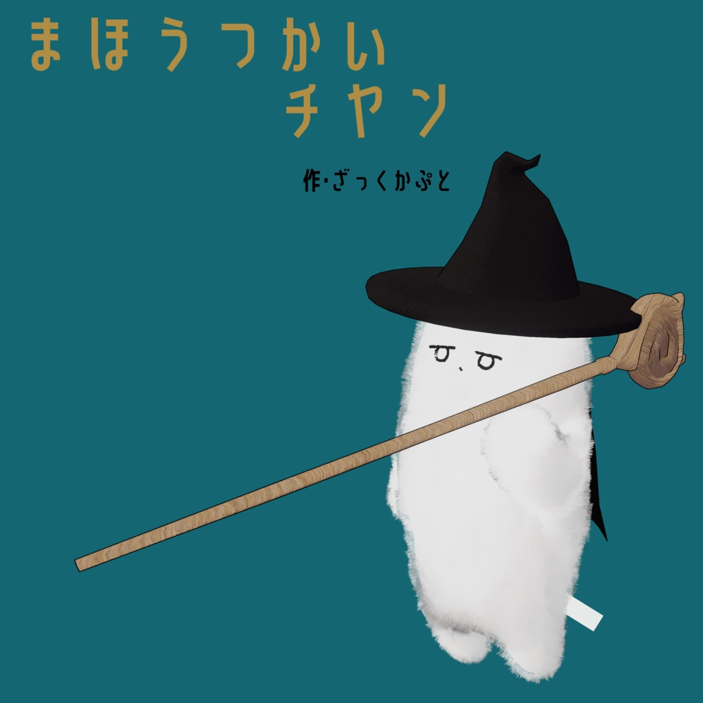 【ネコチヤン専用衣装】まほうつかいチヤン