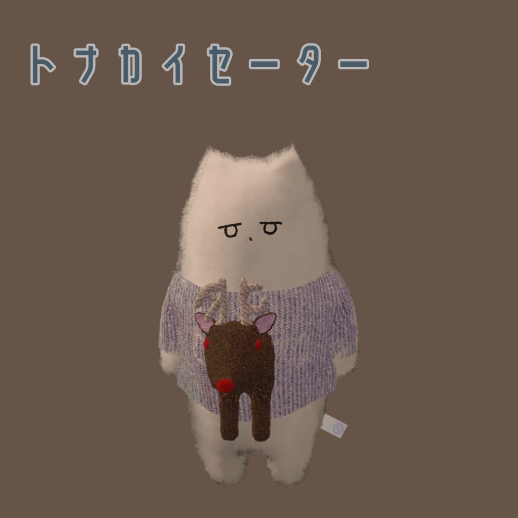 【ネコチヤン対応衣装】トナカイセーター