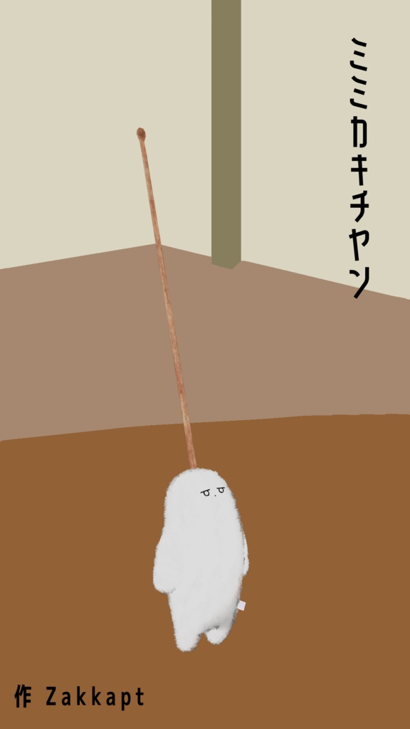 【ネコチヤン対応衣装】ミミカキチヤン