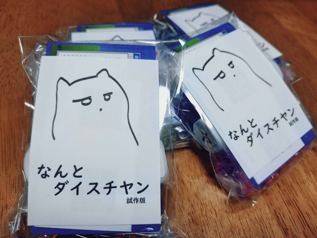 なんとダイスチヤン(試作版)