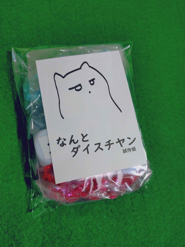 なんとダイスチヤン(試作版)