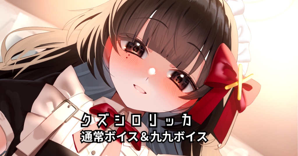 クズシロリッカ