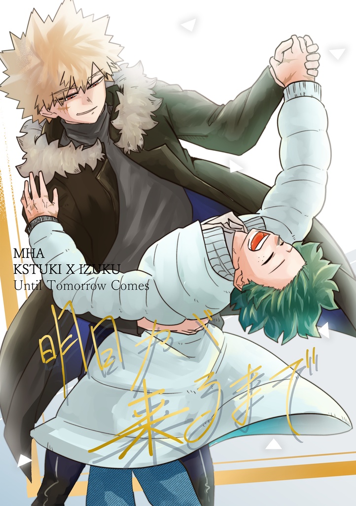 明日が来るまで