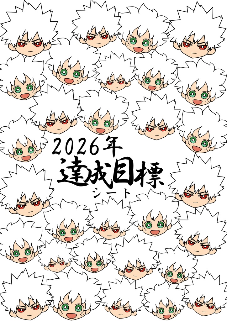 ２０２６年用達成目標シート