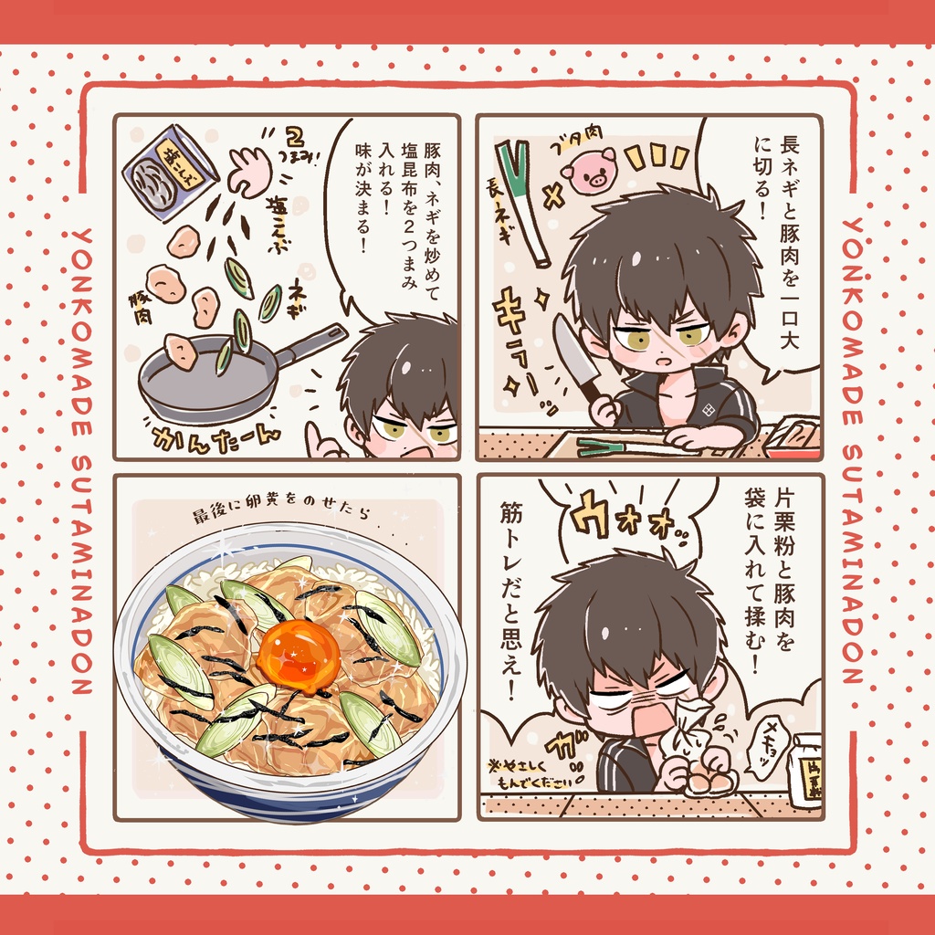 4コマでスタミナ丼(同田貫修正ページ)