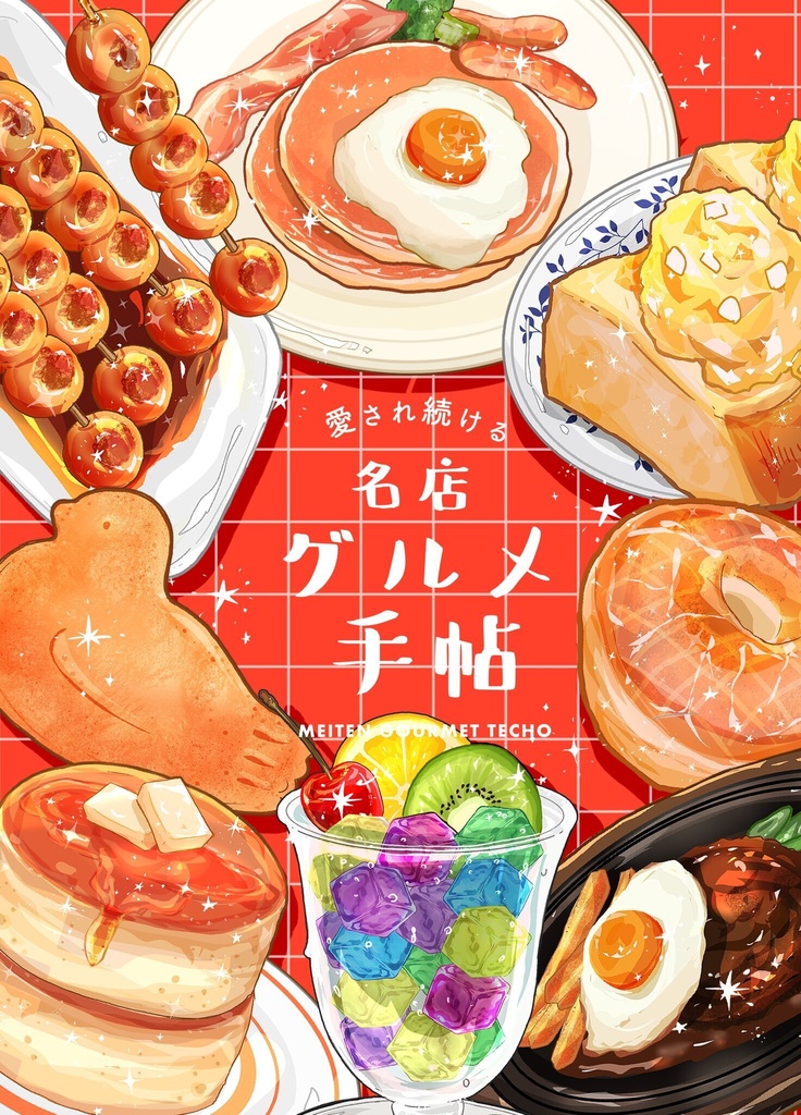 愛され続ける名店グルメ手帳