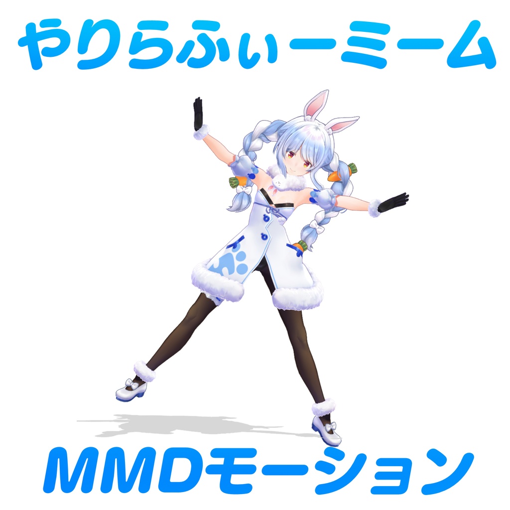 【MMD Motion】やりらふぃーミームMMDモーション