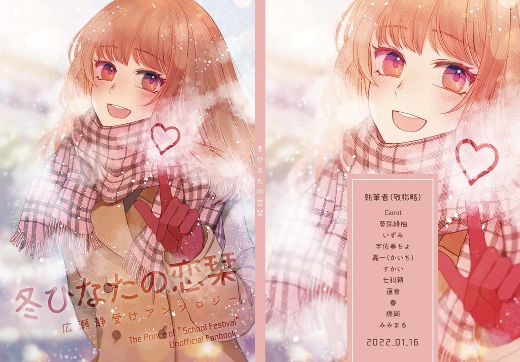 【在庫僅少】広瀬静受けアンソロジー「冬ひなたの恋栞」