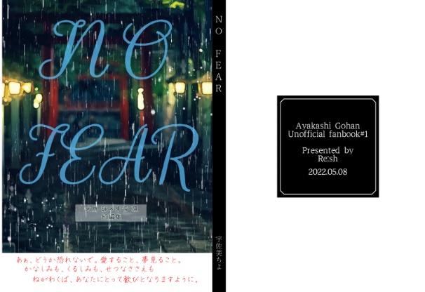 【あやかしごはん】NO FEAR【詠×凛】