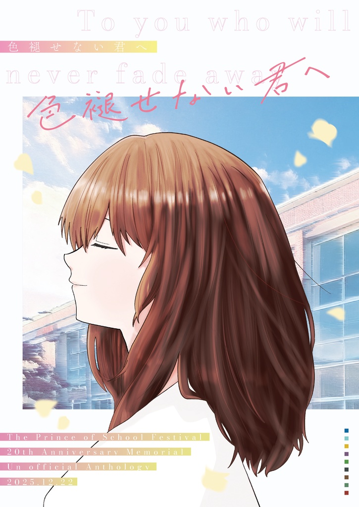 学園祭の王子様20周年記念イラスト集「色褪せない君へ」