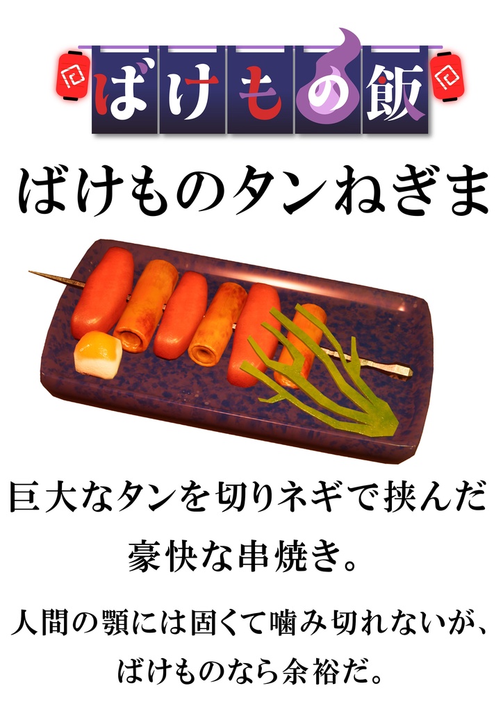 PCゲーム『ばけもの飯』