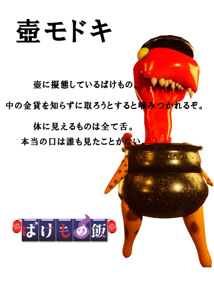 PCゲーム『ばけもの飯』