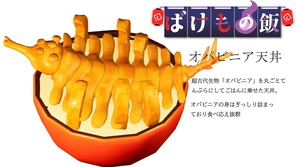 PCゲーム『ばけもの飯』