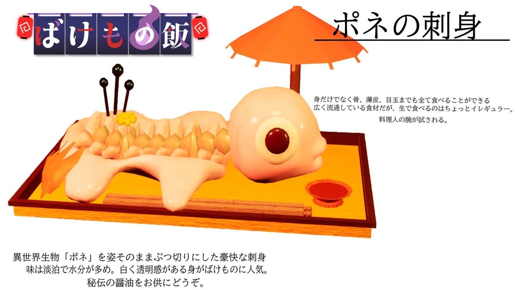 PCゲーム『ばけもの飯』