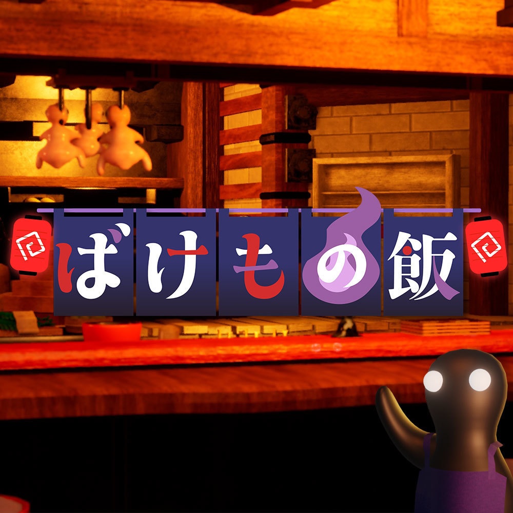 PCゲーム『ばけもの飯』