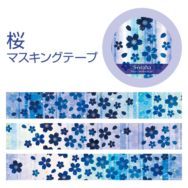 マスキングテープ【桜】