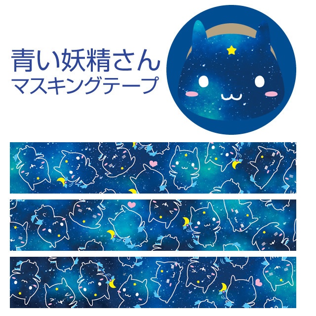 マスキングテープ【青い妖精さん】