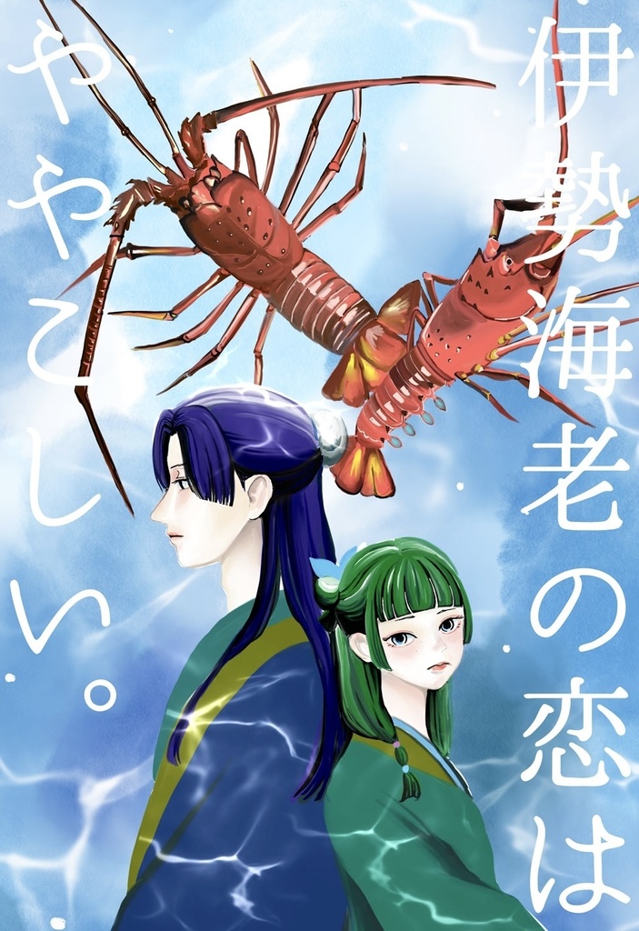 伊勢海老の恋はややこしい。
