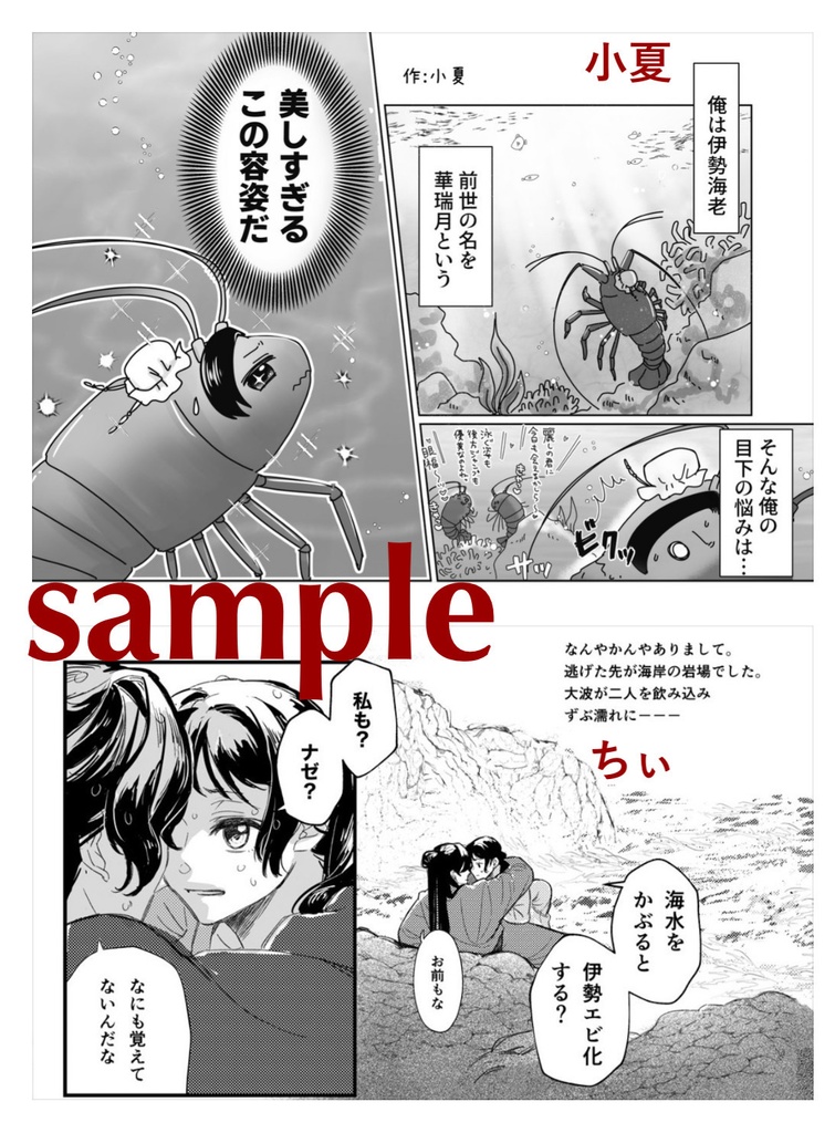 伊勢海老の恋はややこしい。