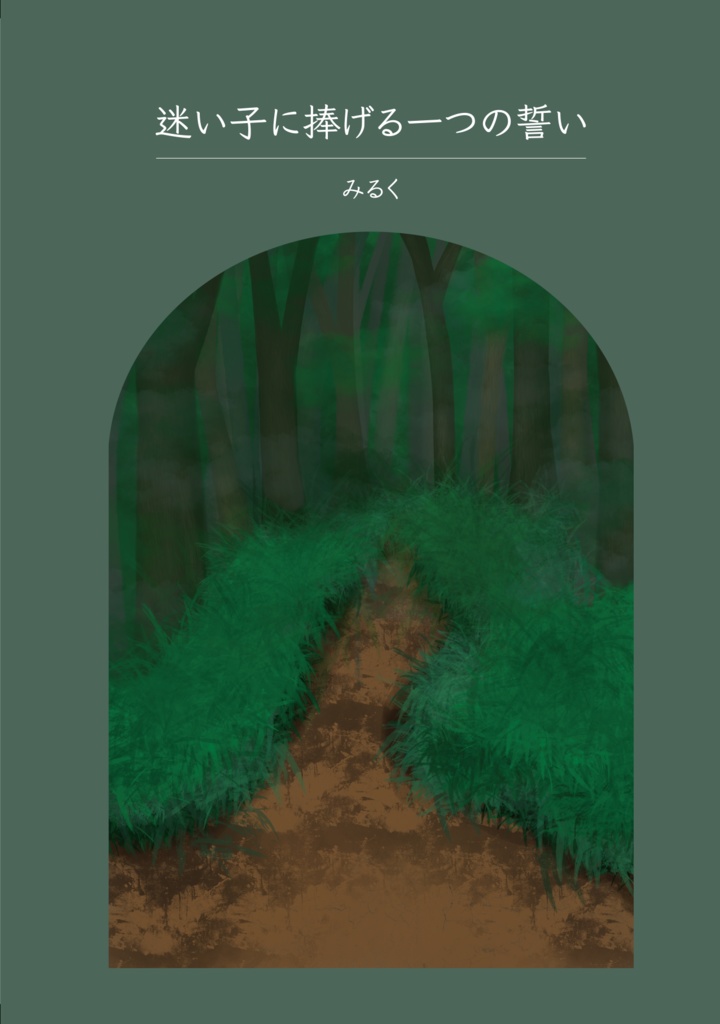 迷い子に捧げる一つの誓い