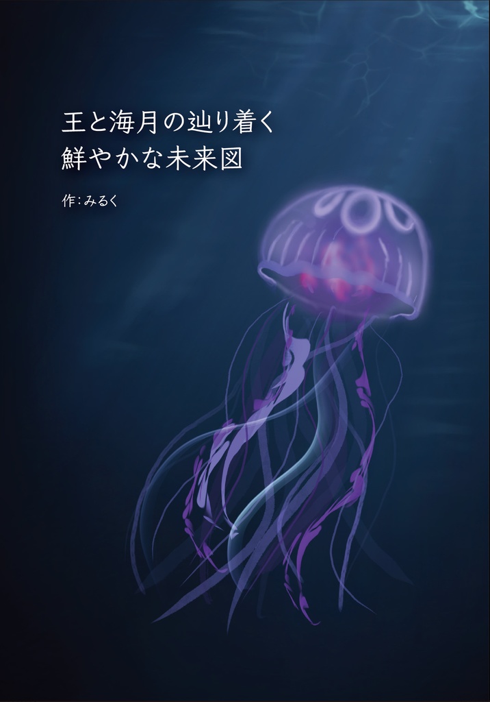 王と海月の辿り着く鮮やかな未来図