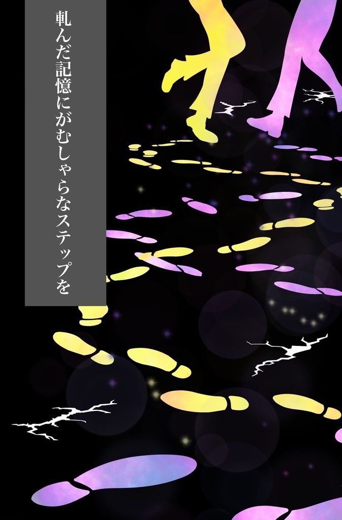 軋んだ記憶にがむしゃらなステップを