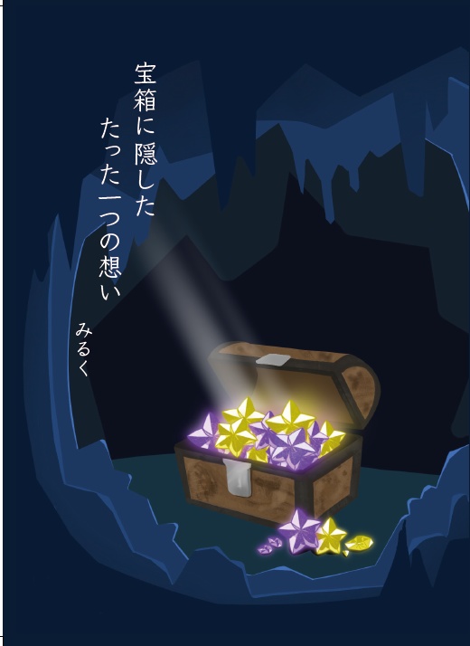 宝箱に隠したたった一つの想い