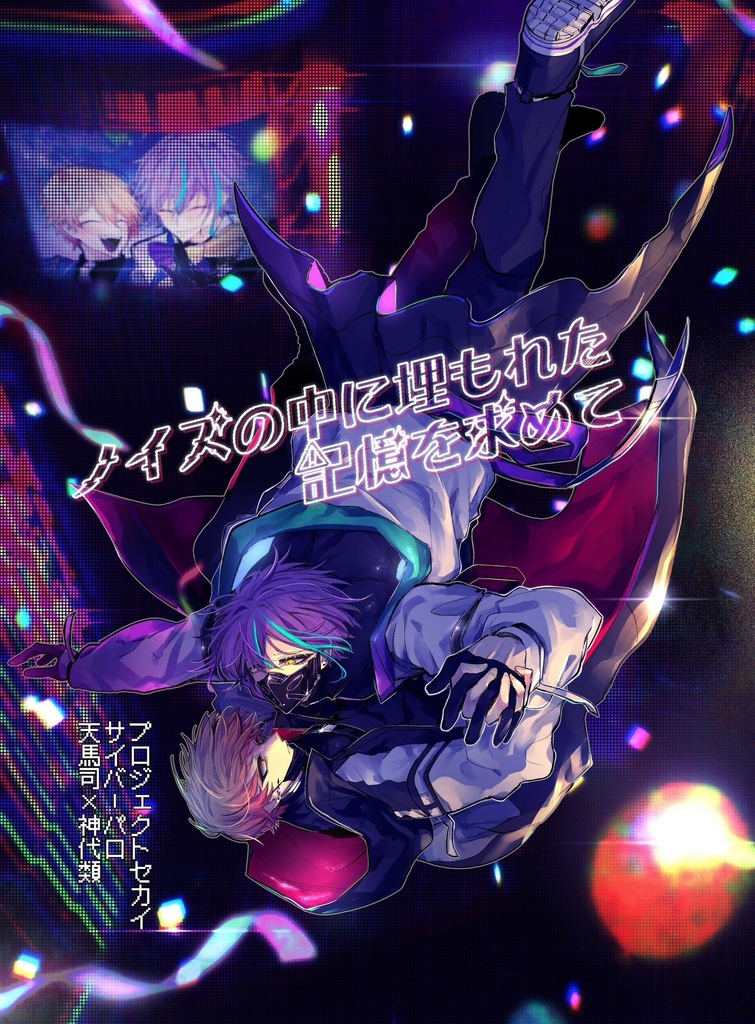 ノイズの中に埋もれた記憶を求めて