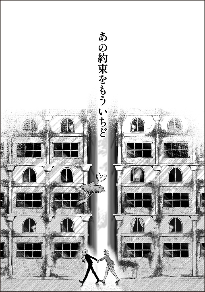 あの約束をもういちど