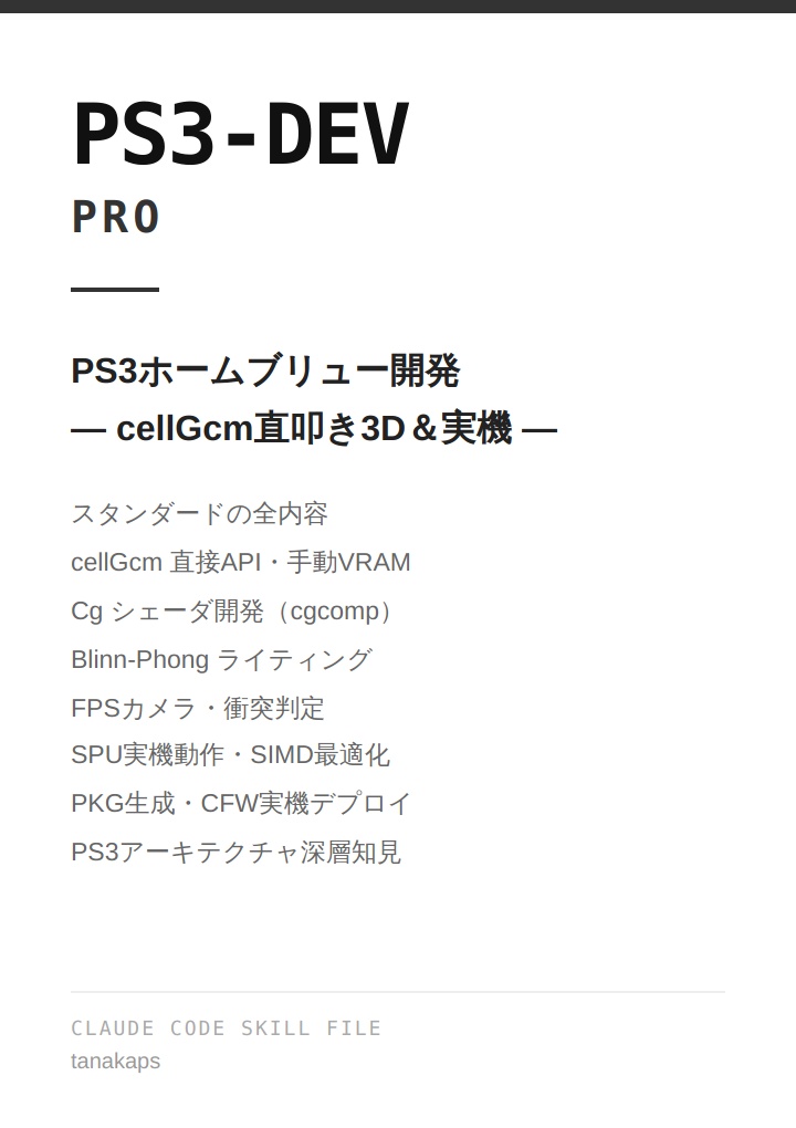 PS3-DEV — Claude Code用 PS3ホームブリュー開発スキルファイル