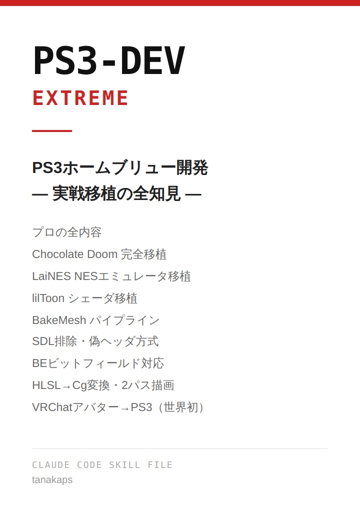 PS3-DEV — Claude Code用 PS3ホームブリュー開発スキルファイル