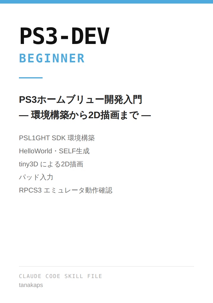 PS3-DEV — Claude Code用 PS3ホームブリュー開発スキルファイル