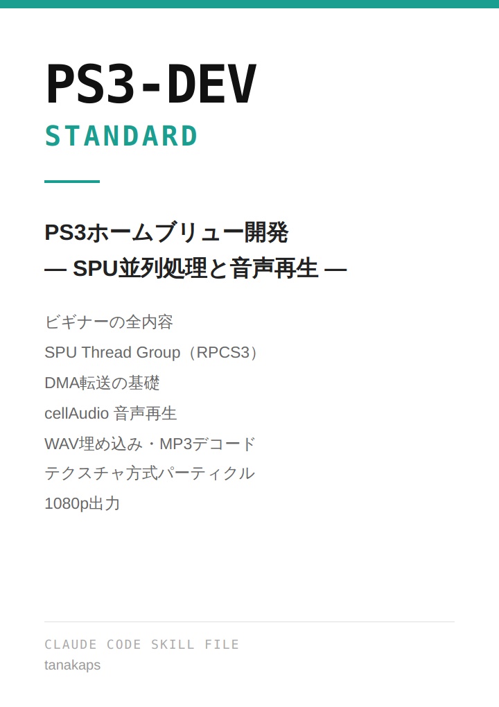 PS3-DEV — Claude Code用 PS3ホームブリュー開発スキルファイル