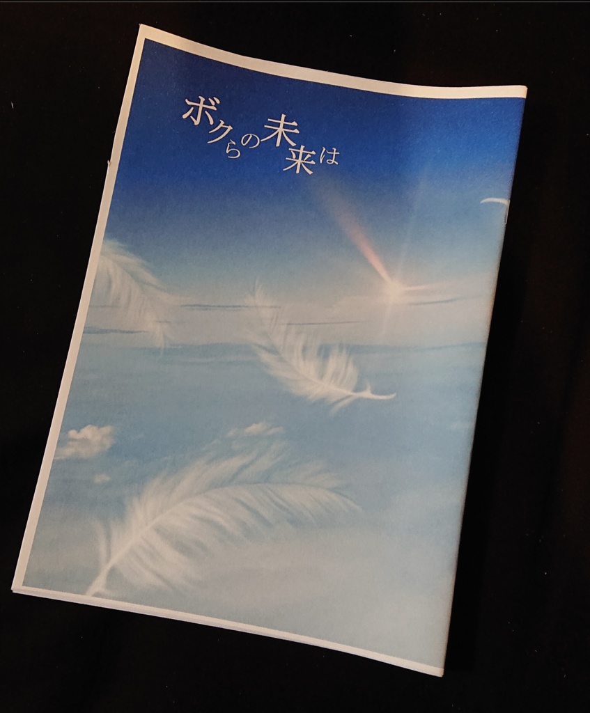 ボクらの未来は