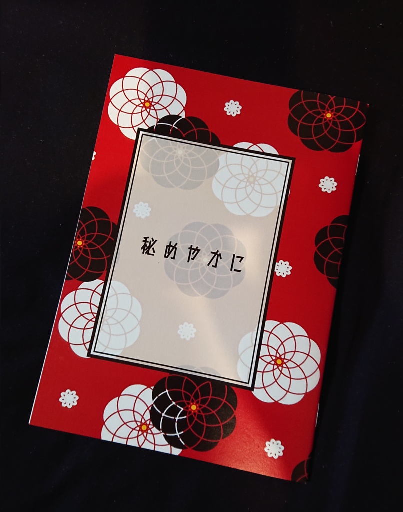 秘めやかに