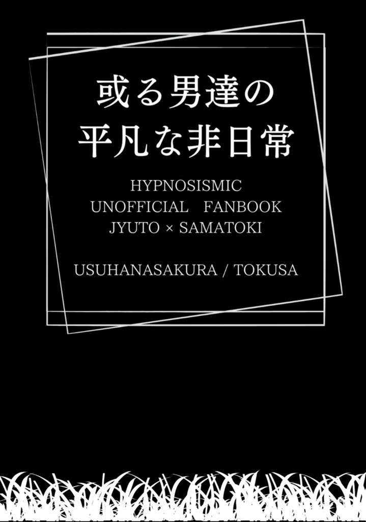 或る男達の平凡な非日常