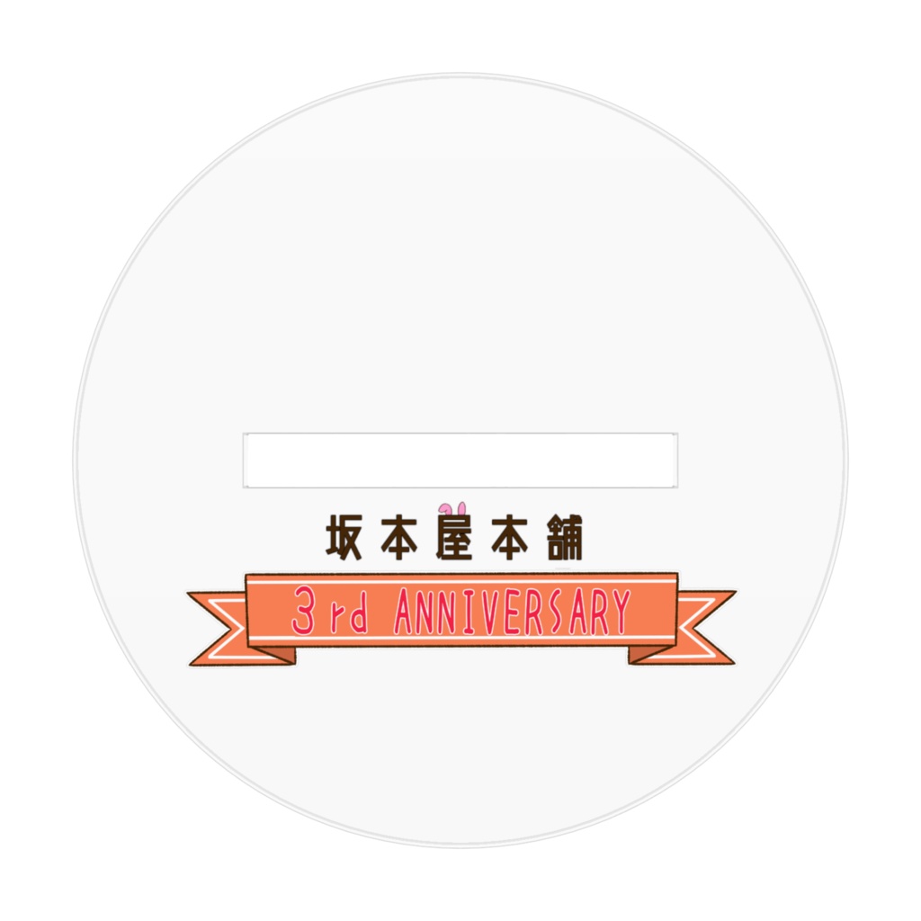坂本さん★3周年記念ロゴ入りアクリルスタンド★