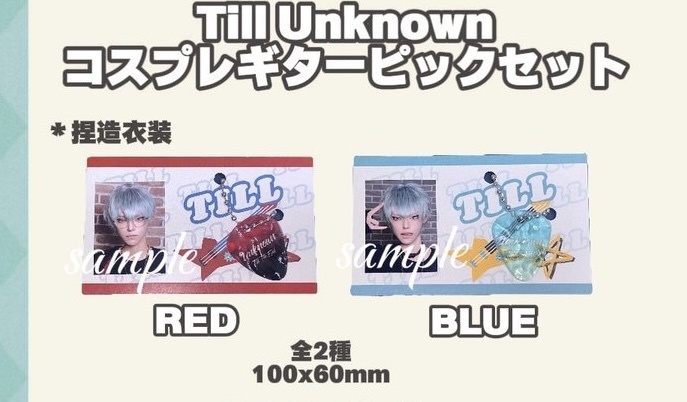 Till Unknown コスプレギターピックセット